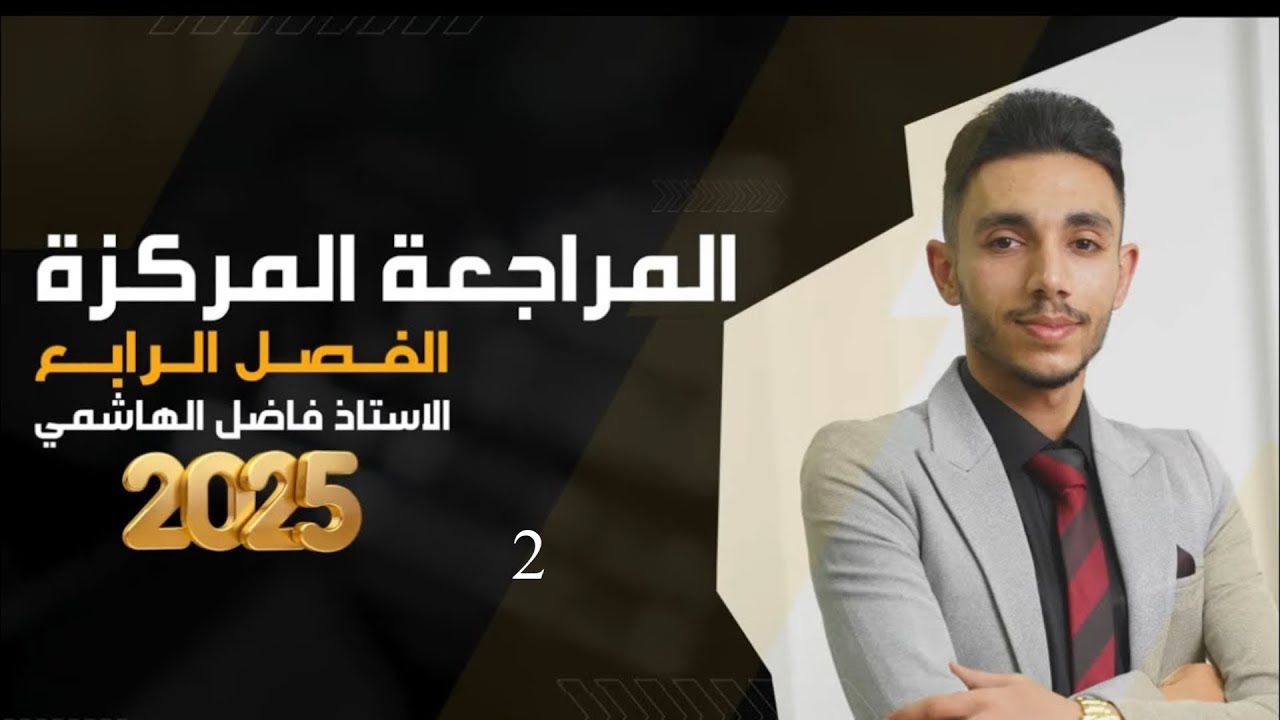 مراجعه الفصل الرابع #الوزارية 2025 الاستاذ فاضل الهاشمي محاضره 2