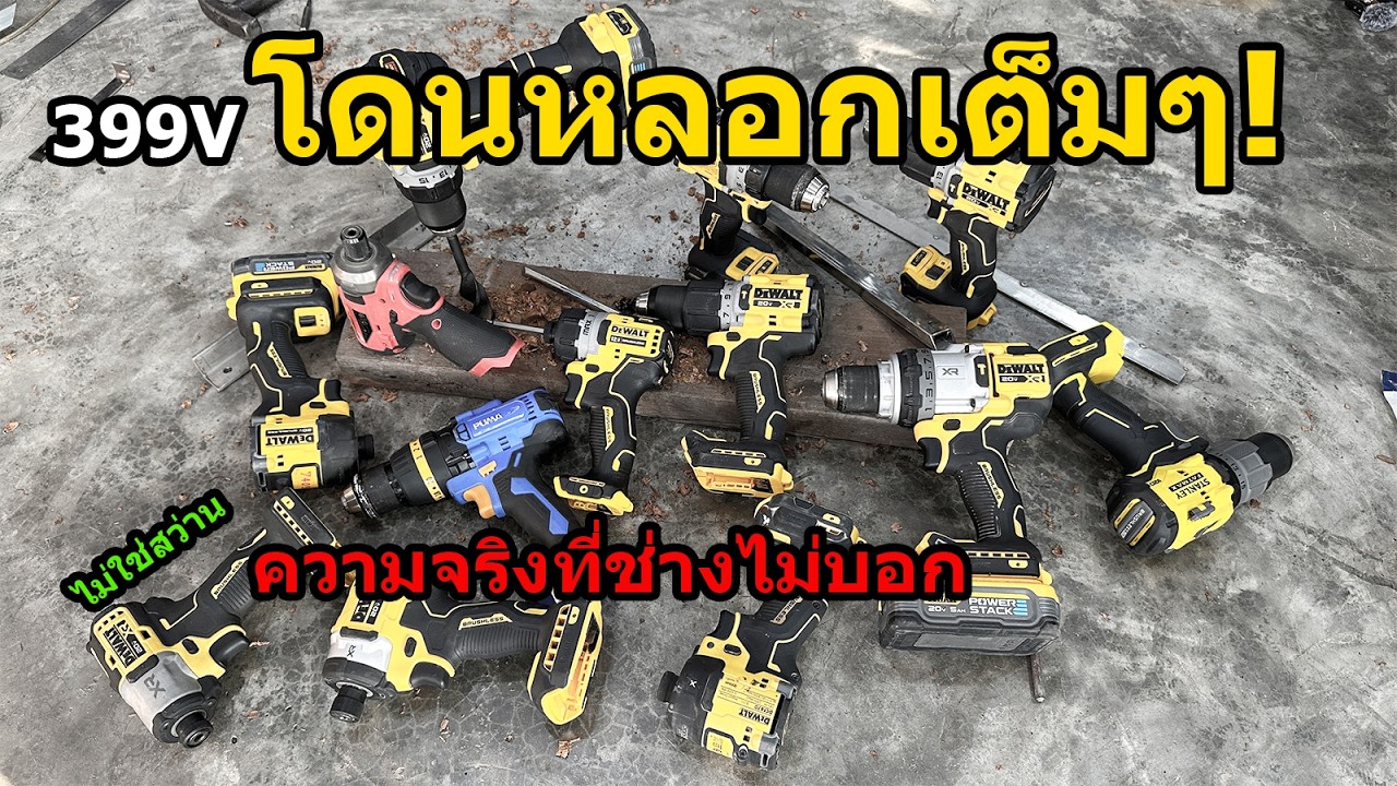 99V - 399V ไม่มีจริง! แฉความลับสว่านจีนแดง และสิ่งที่คนใช้สว่านต้องรู้