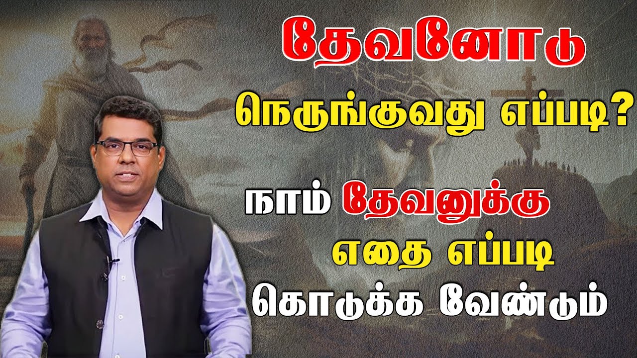 தேவனோடு நெருங்குவது எப்படி ? | How to get closer to God? | Bro.MD Jegan