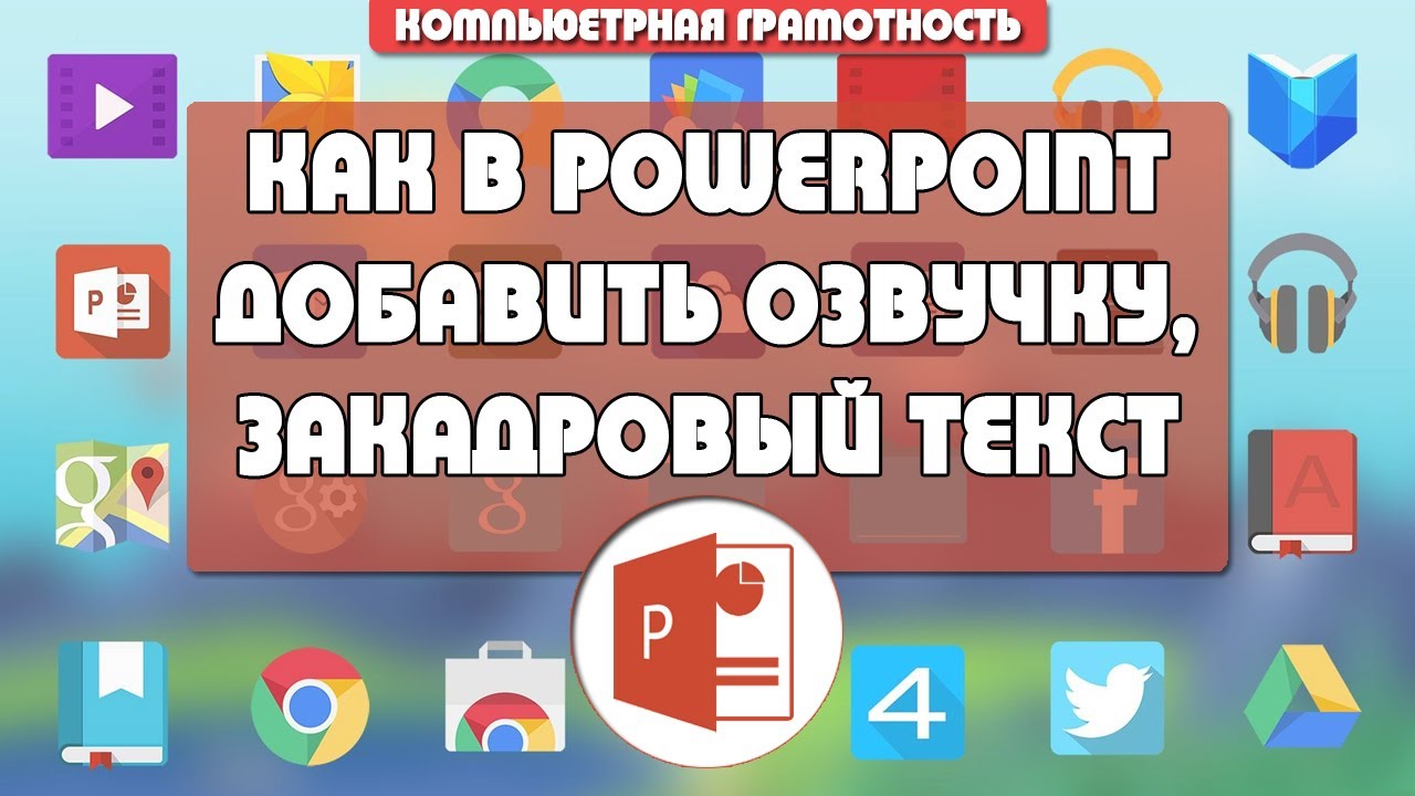 Как сделать озвучку, добавить закадровый текст и речевое сопровождение в  презентации PowerPoint