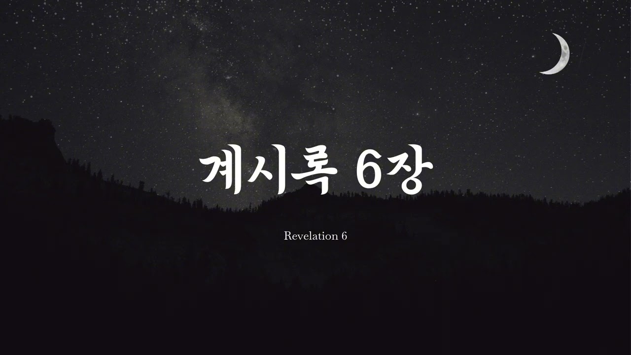 요한계시록 6장(계 6장) 개역한글 ver 성경 구절 암송