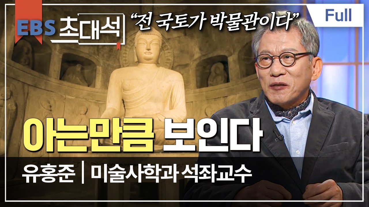 [Full] EBS 초대석 - 아는만큼 보인다 - 유홍준 (미술사학과 석좌교수)