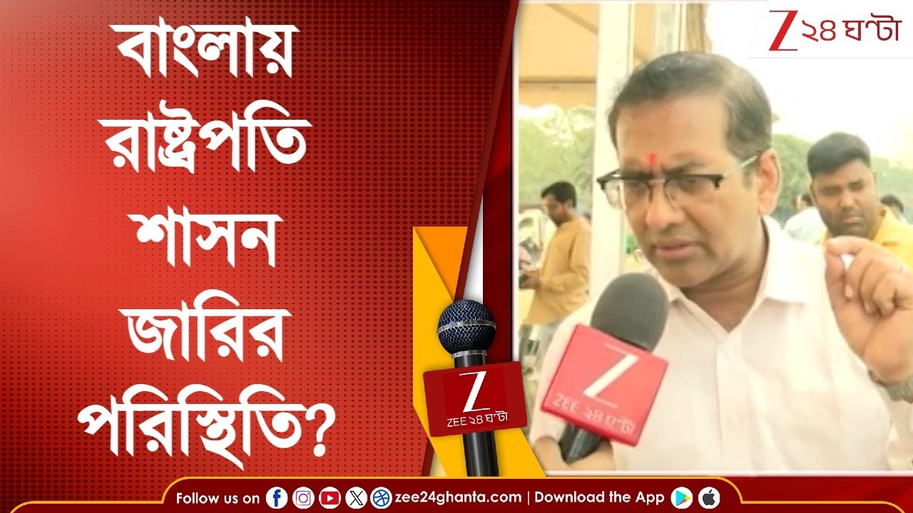 President's Rule | বাংলায় রাষ্ট্রপতি শাসন জারির পরিস্থিতি? কী বলছে বিজেপি? | Zee 24 Ghanta