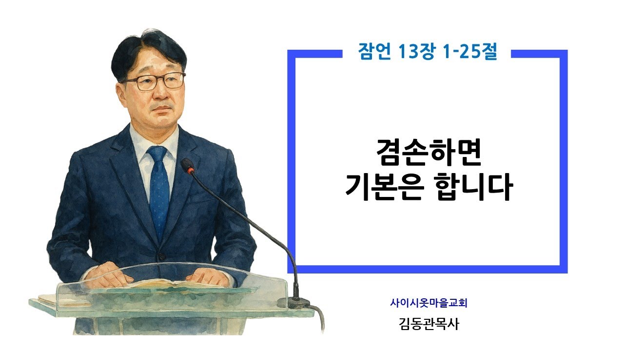 잠언13장 1-25절 겸손하면 기본은 합니다 #잠언13장 #주일설교 #신앙생활 #은혜로운채널 #기독교신앙