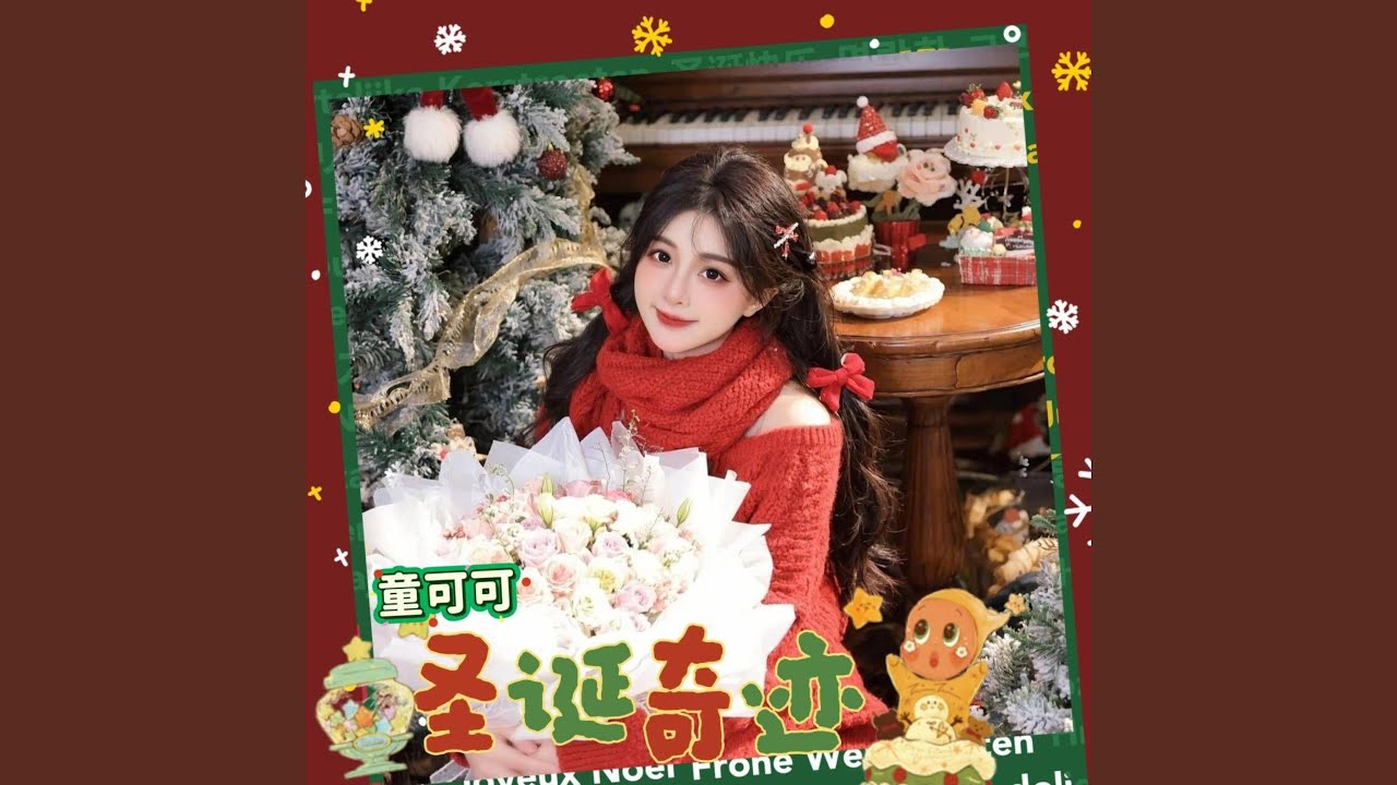 圣诞奇迹