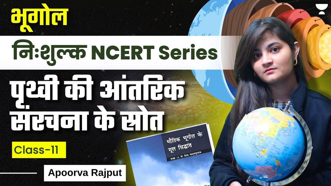 Geography NCERT | पृथ्वी की आंतरिक संरचना के स्रोत | Class 11 | Apoorva Rajput