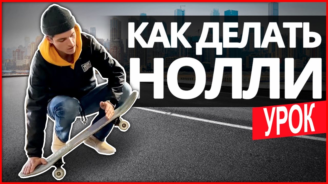 КАК ДЕЛАТЬ НОЛЛИ на СКЕЙТЕ? Трюки на скейтборде / ОБУЧАЛКА