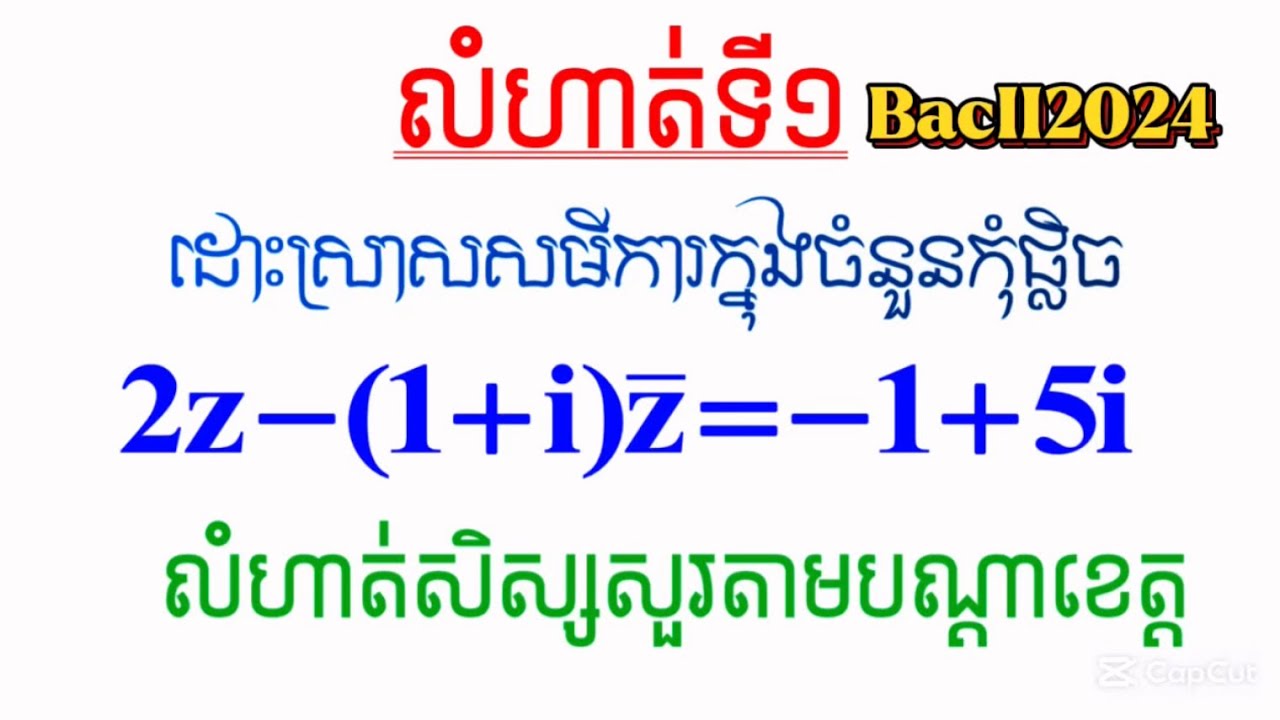 លំហាត់ទី១ : សមីការចំនួនកុំផ្លិចត្រៀមប្រលងបាក់ឌុប