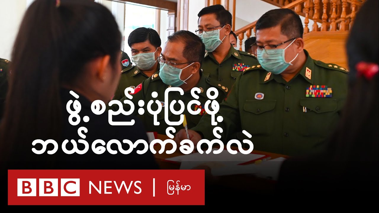 ၂၀၀၈ ဖွဲ့စည်းပုံ ပြင်ဖို့ ဘယ်လောက်ခက်လဲ - BBC News မြန်မာ