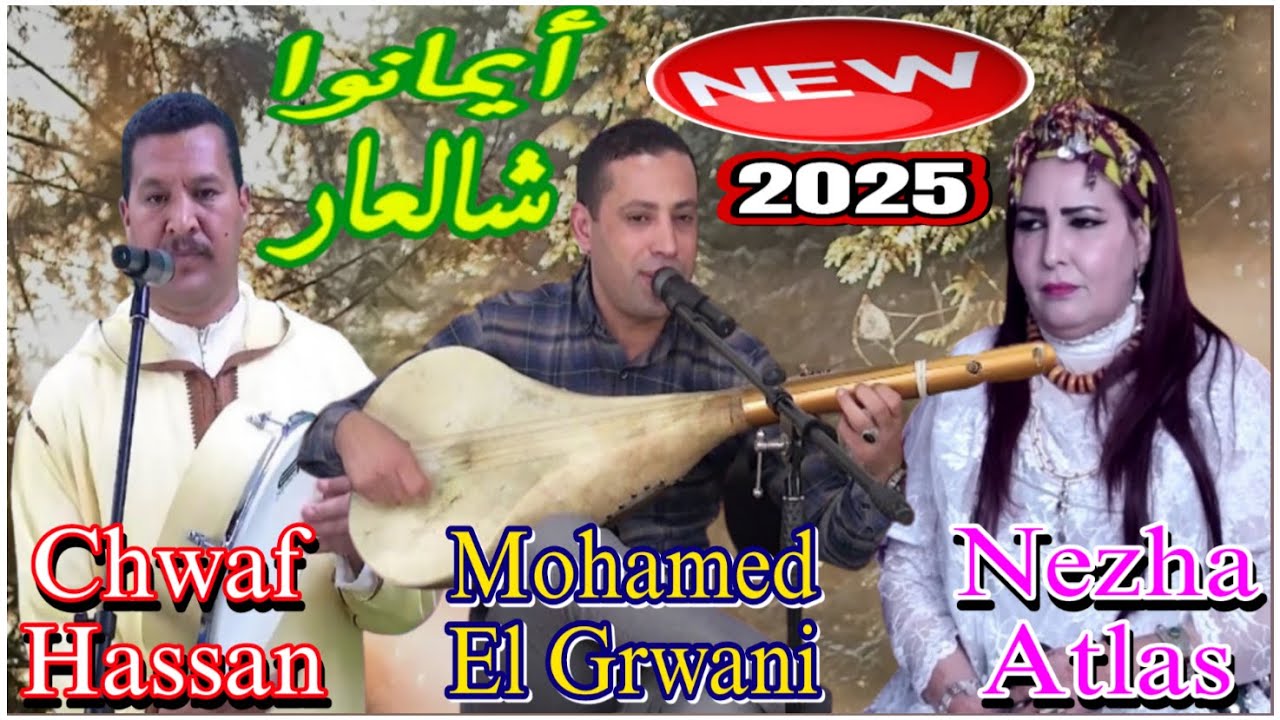 Mohamed El Grwani & Hassan Chwaf & Nezha Atlas - Aymano Chal3ar [ Video 2025] حصريا لقاء نجوم الأطلس
