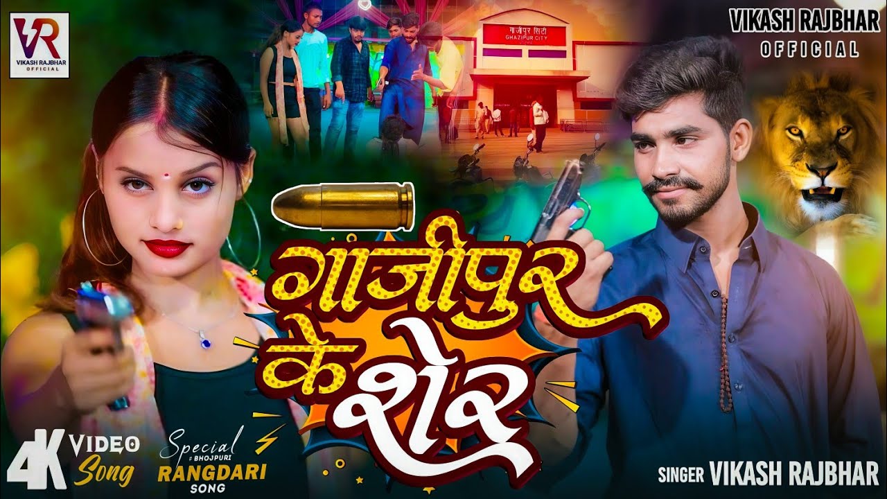 #VIDEO - गाजीपुर के शेर | #vikash Rajbhar #Ghazipur ke Sher  #Rangdari Song 2025 