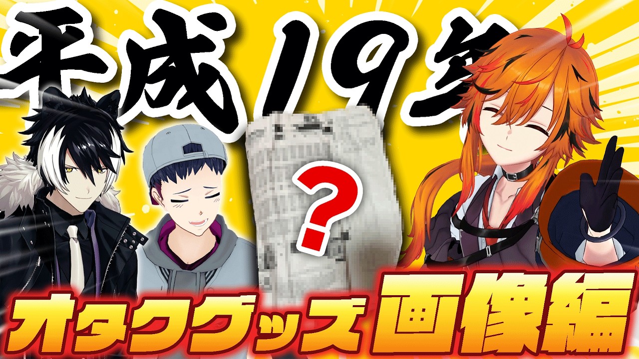 実家の押し入れにあったオタクグッズ出す