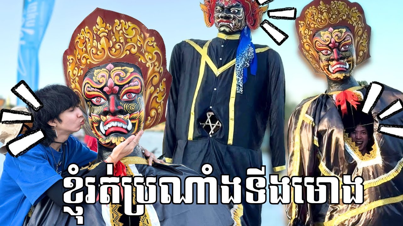 ប្រណាំងទីងមោងបើឈ្នះខ្ញុំ5ម៉ឺន !!🤣🇰🇭