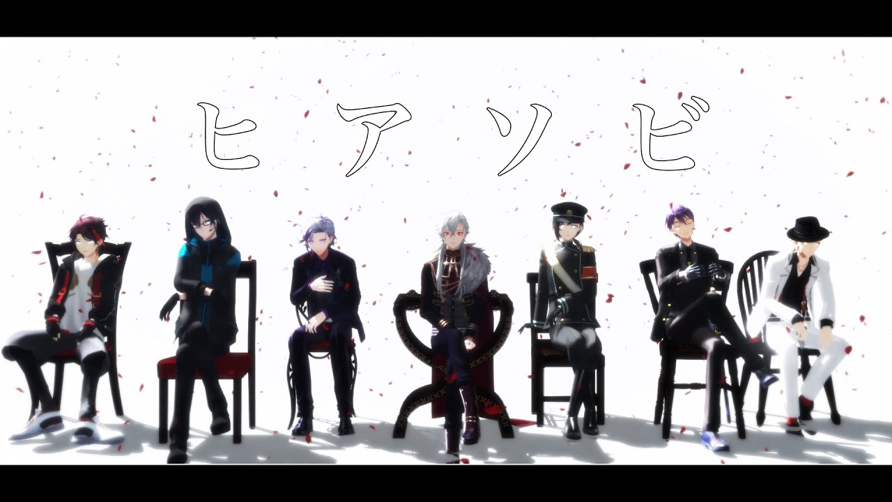 【にじさんじMMD】 ヒアソビ 【メッシャーズ/咎人/ChroNoiR】
