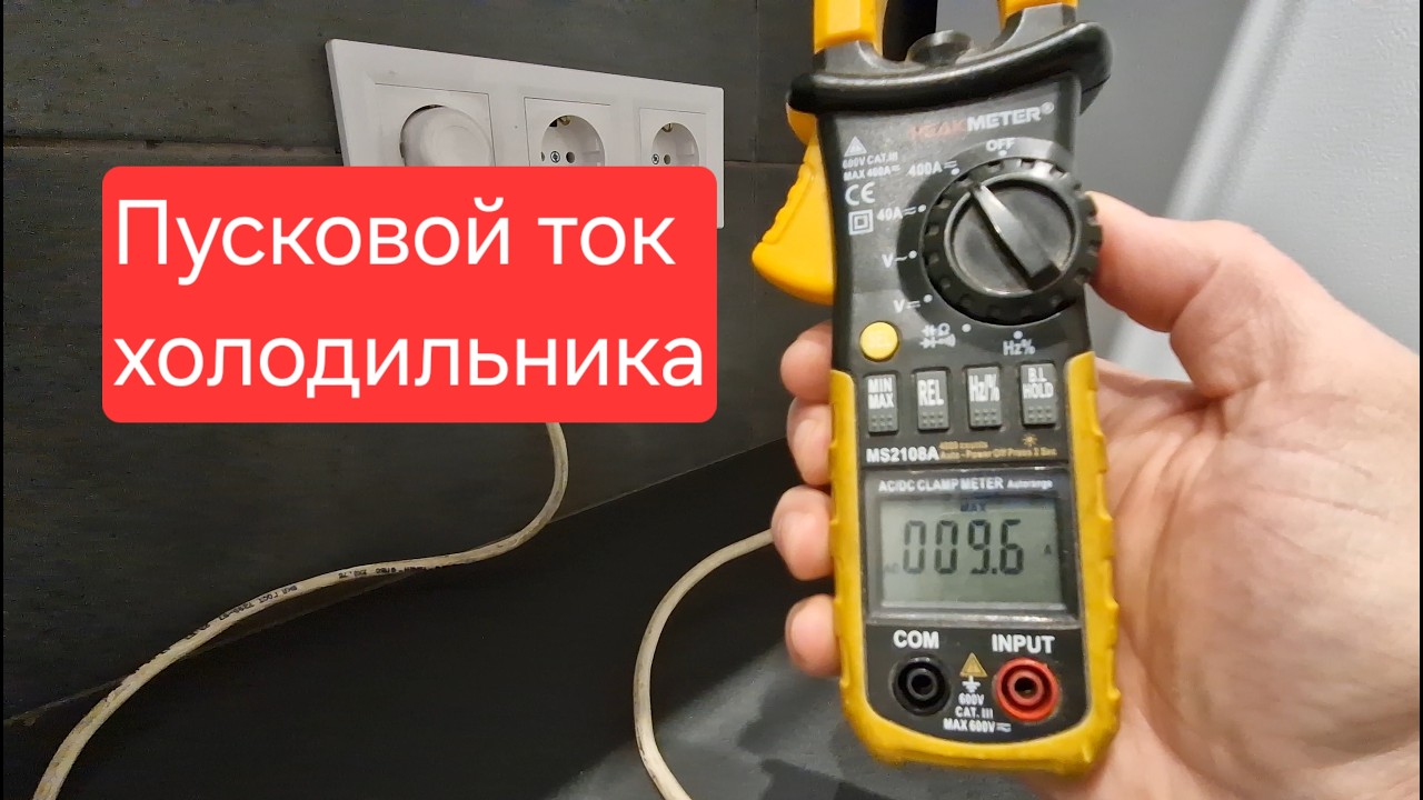 Пусковой ток холодильника