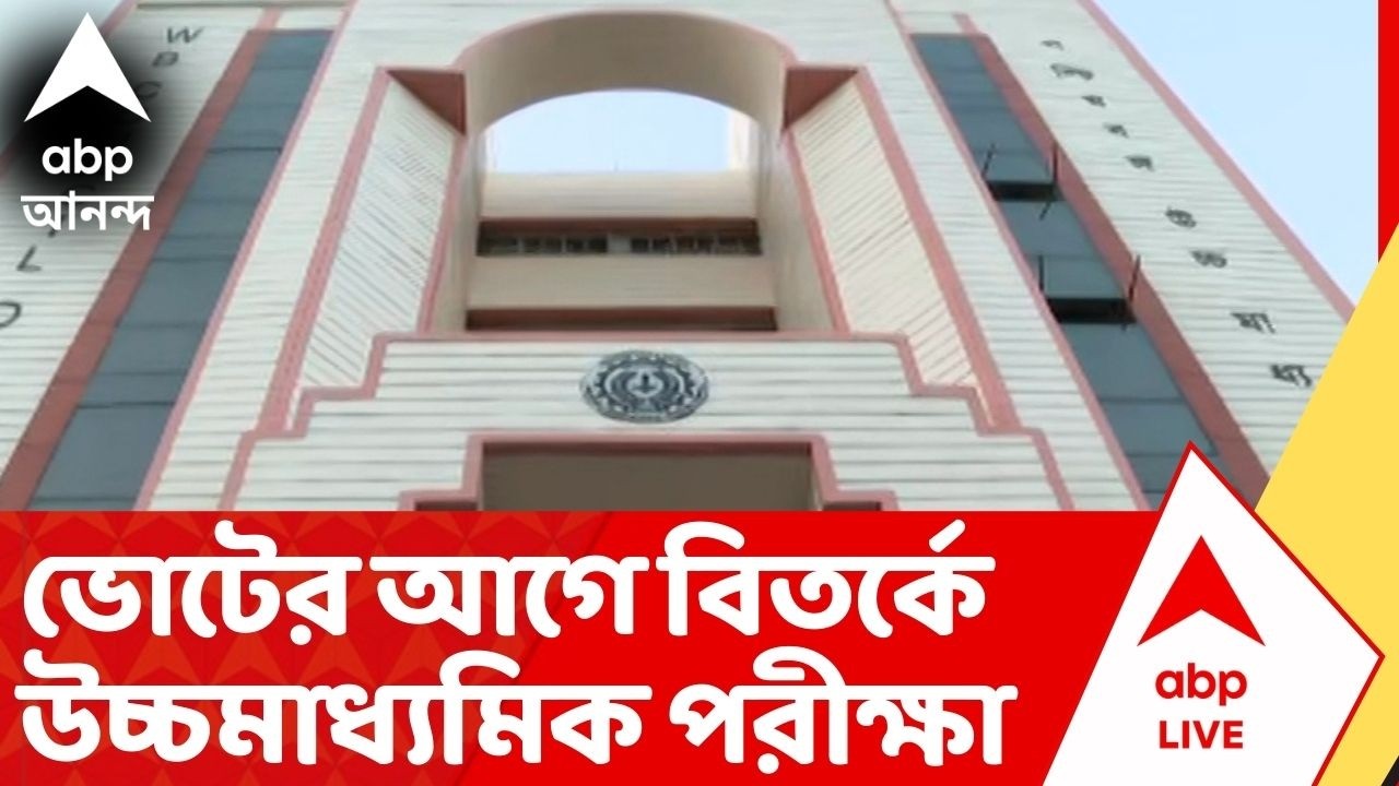 Higher Secondary Exam: অঙ্ক-বিভ্রাটে পুরো নম্বর, ভোটের আগে বিতর্কে উচ্চমাধ্যমিক পরীক্ষা