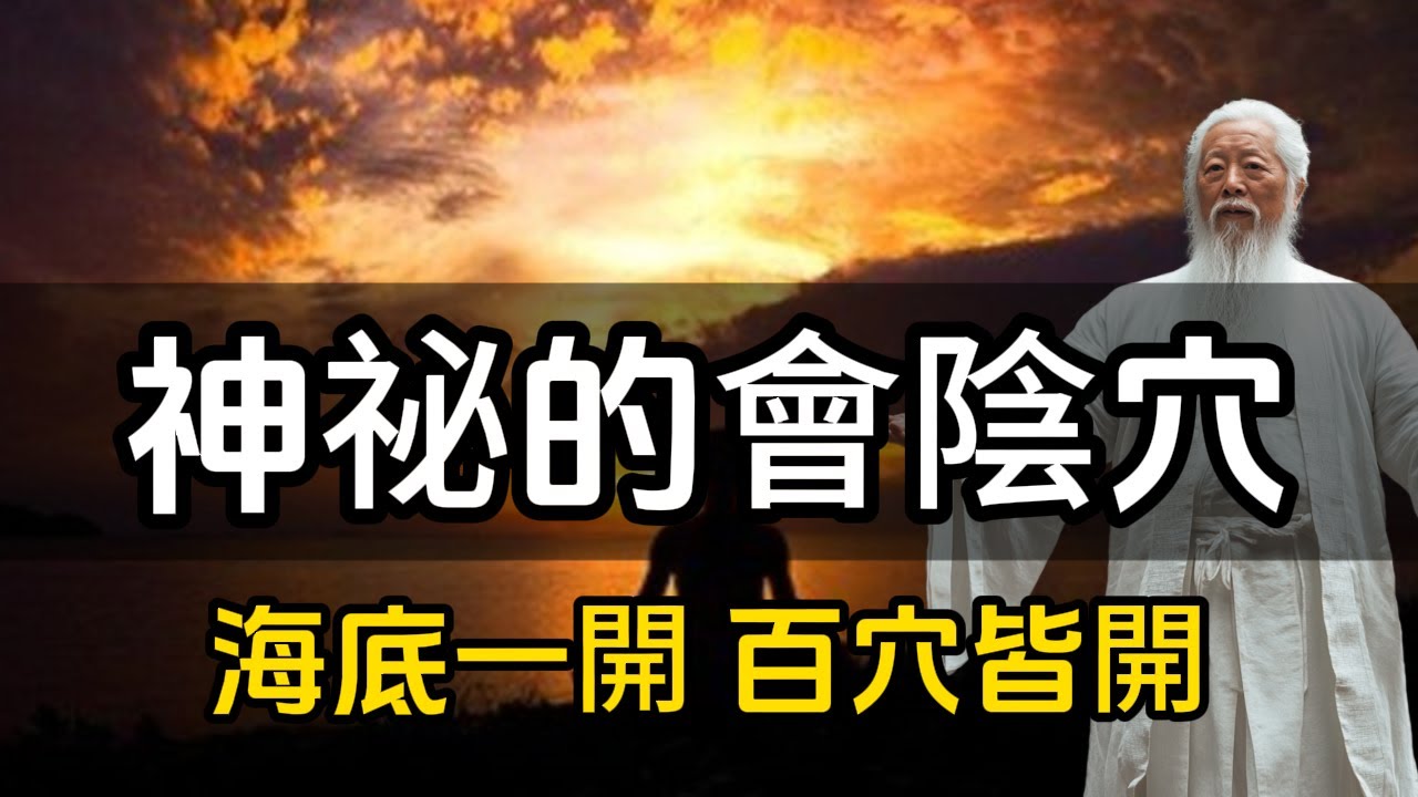 神祕的會陰穴，海底一開，百穴皆開！#修行思維 #修行 #福報 #禪  #道德經 #覺醒 #開悟 #禅修