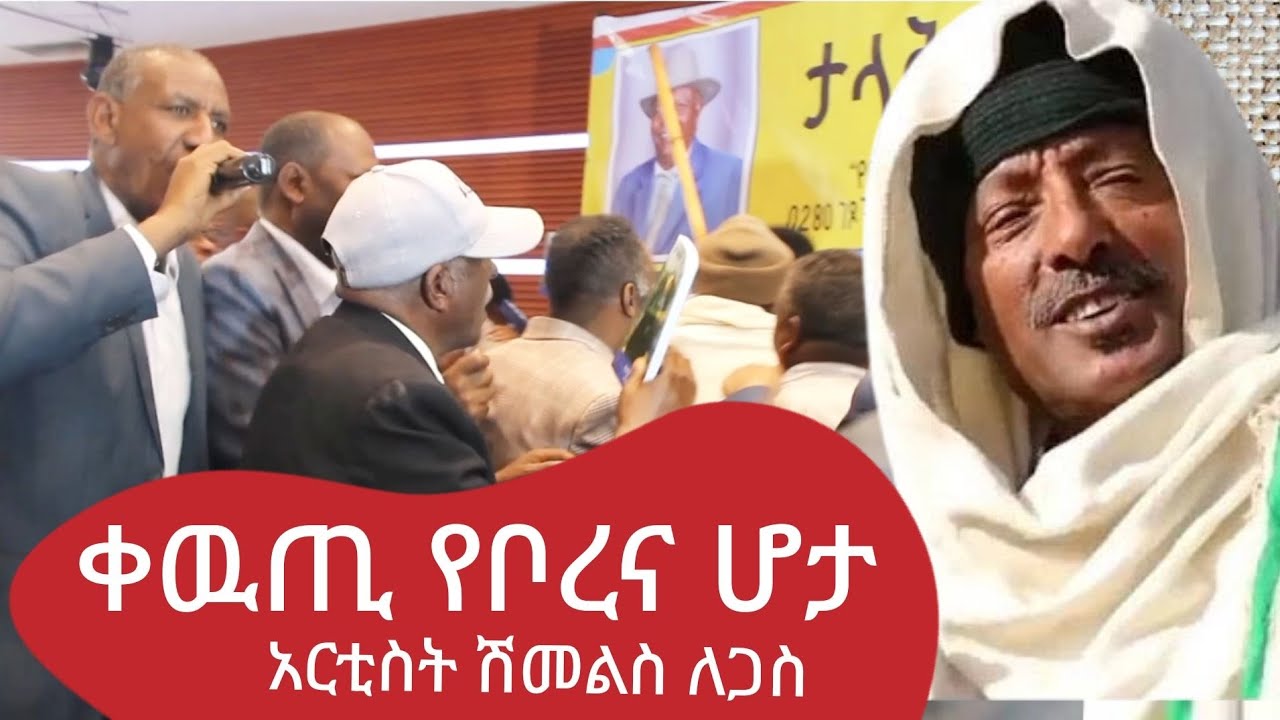 አርቲስት ሽመልስ ለጋስ / ቦረና ሆታ../Artist shimels lagas/ wollo Borena
