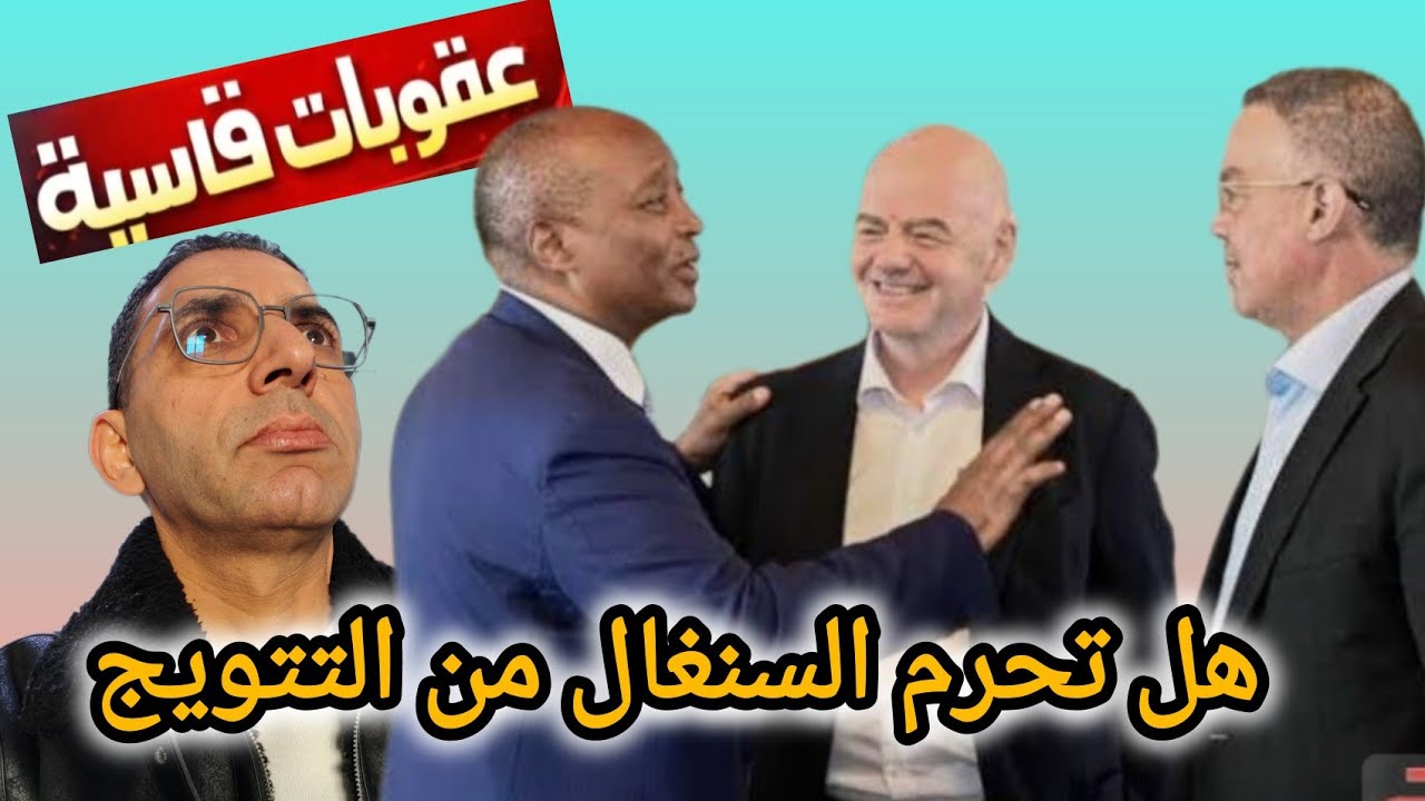 فضيحة ❌ تواصل مهازل CAF و FIFA  و كان المغرب 2025 ناقصها  كان مجلس سلام بقيادة ترامب