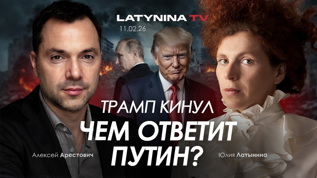 Арестович: Трамп кинул. Чем ответит Путин?