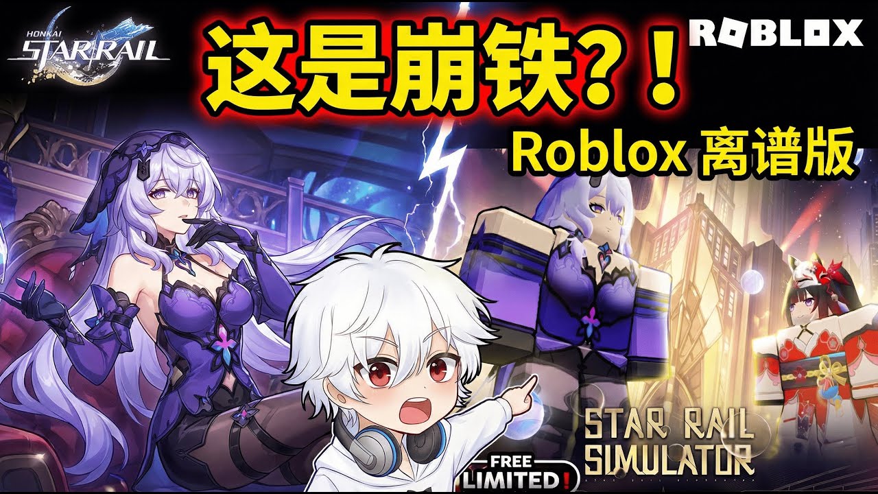 Roblox惊现星穹铁道模拟器？进来看看还原度有多高！ #roblox #游戏