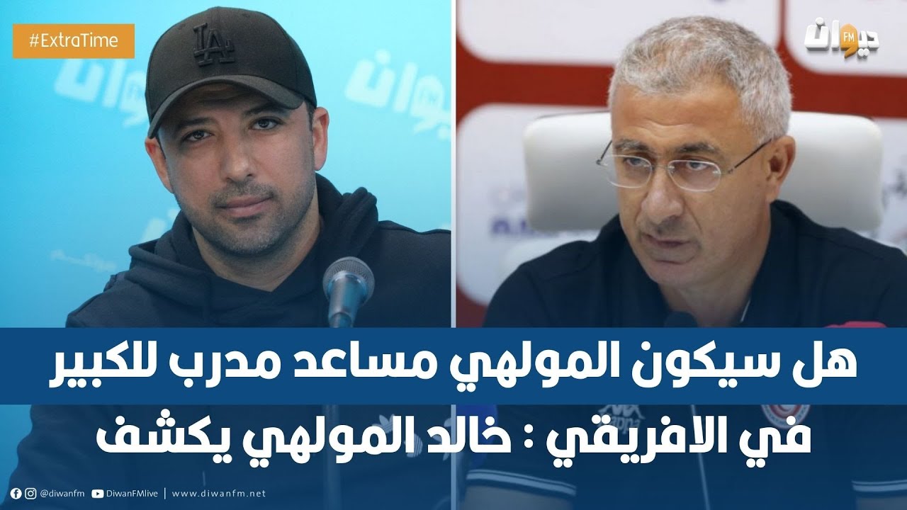 هل سيكون المولهي مساعد مدرب للكبير في الافريقي : خالد المولهي يكشف