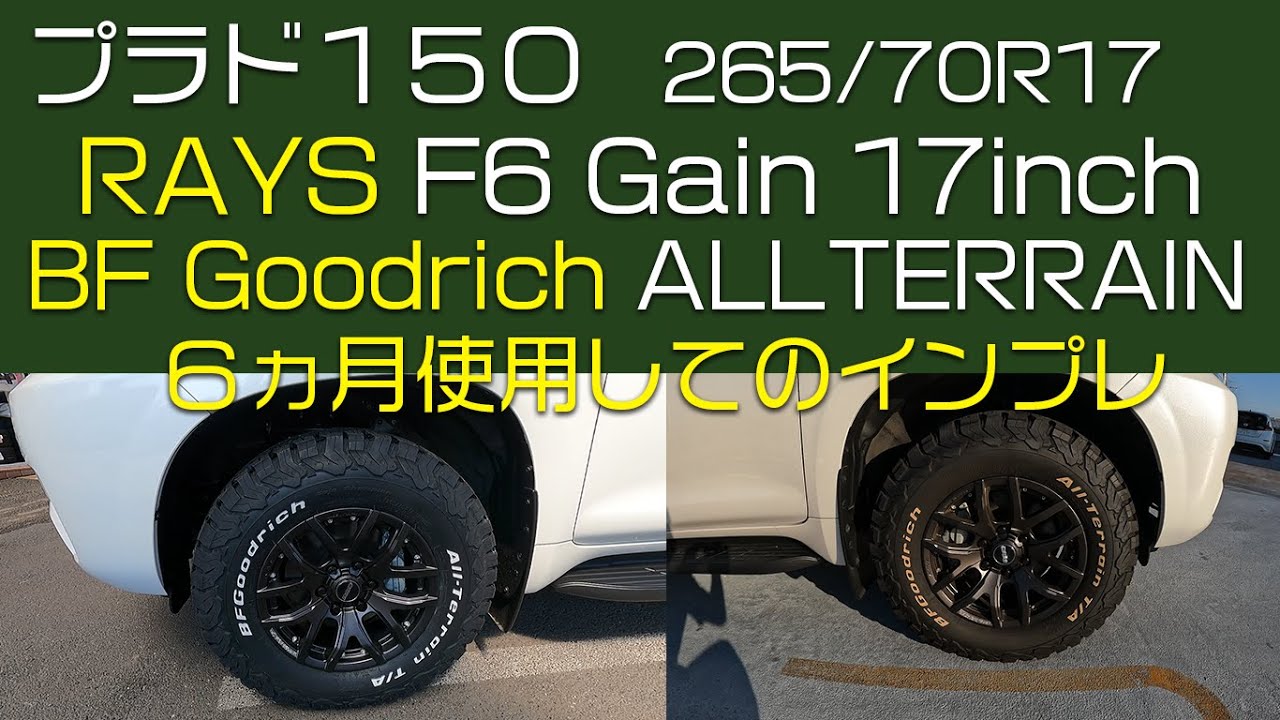 プラド150 RAYS F6 Gain BF Goodrich オールテレーン インプレ