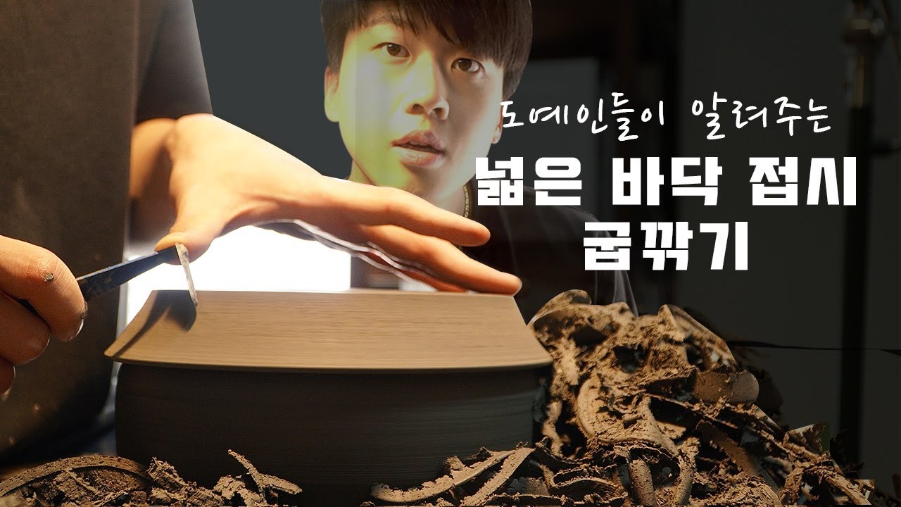 넓고 평평한 바닥 접시 굽깎는 방법~~(ft 삼작소 도예인들이 알려주는 꿀팁들이라면 뚝딱 ㅎㅎㅎ)