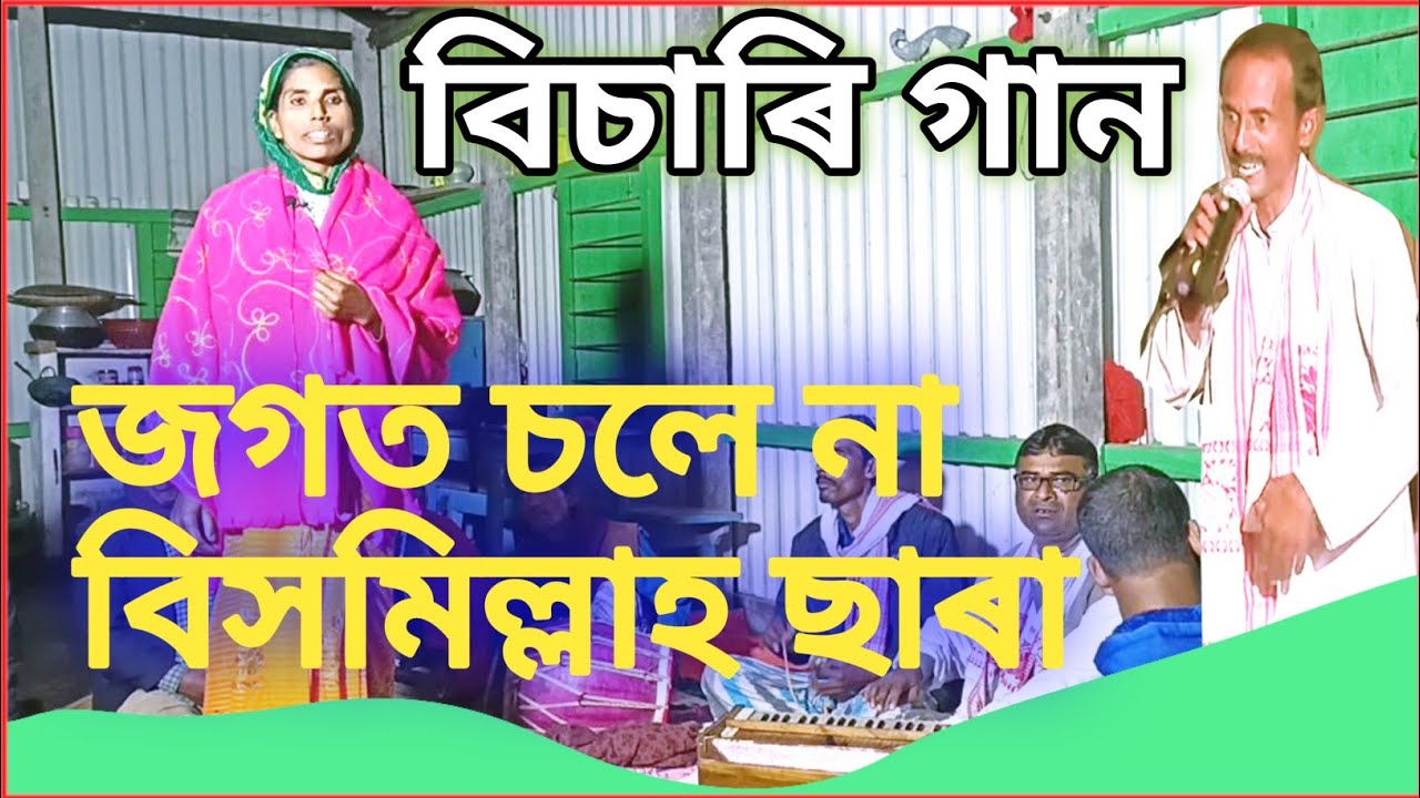 গান - জগত চলে না বিসমিল্লাহ ছাড়া/জয়নব সরকার