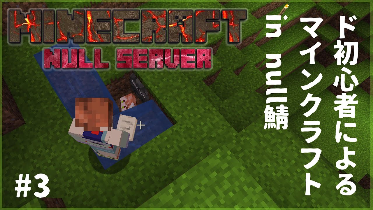 【null鯖】ド初心者が往くマインクラフト＃3【新人Vtuber】
