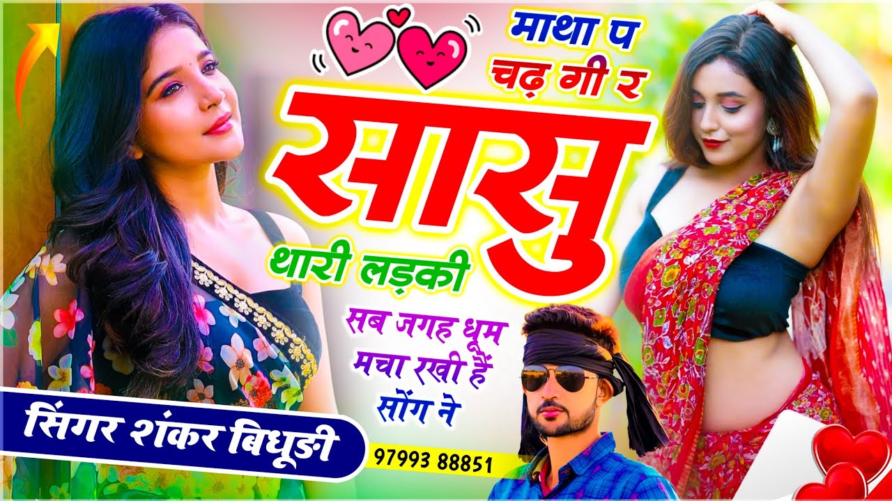 {2214} Trending - Dj Mix Song // माथा प चढ़ गी र सासू थारी लड़की // सिंगर शंकर बिधूड़ी - वायरल सोंग 