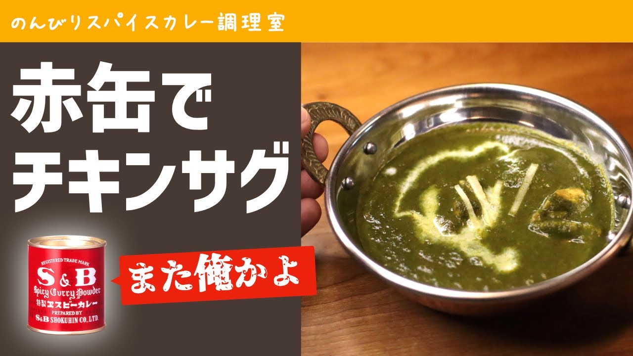 ほうれん草チキンカレー（チキンサグ）の作り方
