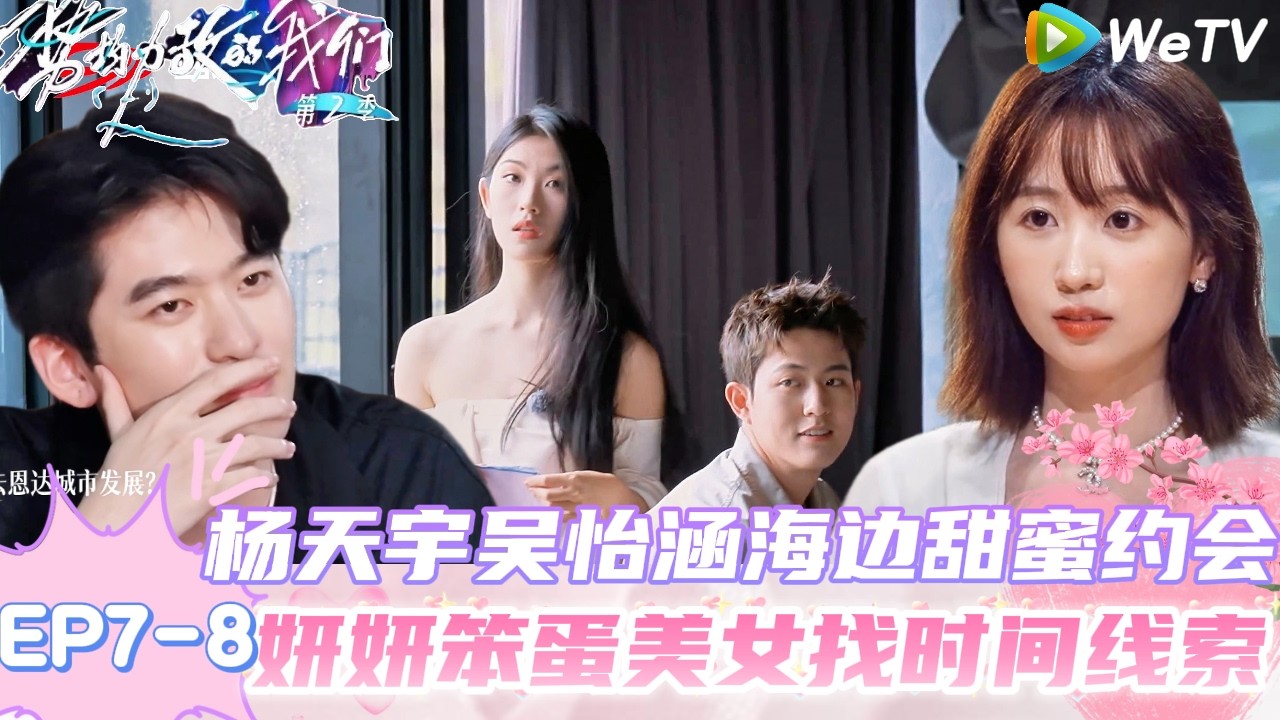 【势均力敌的我们 第2季】EP7-8：宣呈说岛上只会喜欢刘佳仪，杨天宇吴怡涵海边嬉戏打闹约会！｜Live and Love S2＃势均力敌的我们第2季#恋综＃综艺