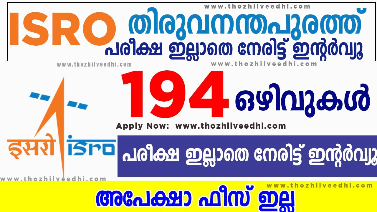 തിരുവനന്തപുരം ISRO യില്&zwj; ജോലി | ISRO Kerala VSSC Recruitment 2022 | Latest Central Govt Jobs 2021