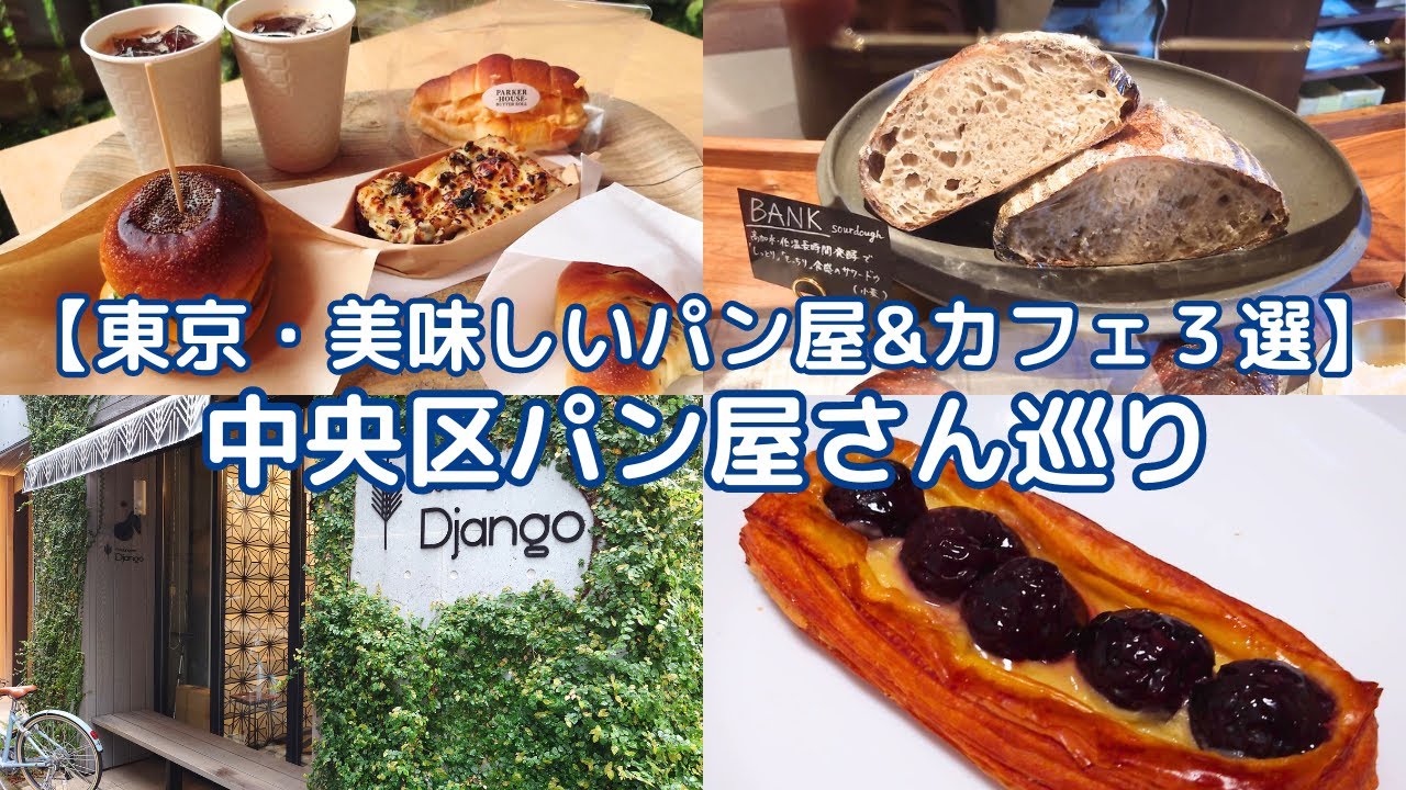 【東京・美味しいパン屋＆カフェ３選】中央区パン屋さん巡り☆日本橋/茅場町/浜町