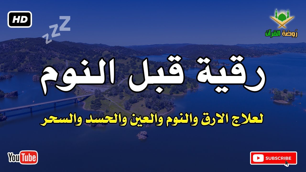 رقية قبل النوم 💛 لعلاج الارق والنوم والعين والحسد والسحر بصوت رائع💚 راحة نفسية 💚 القران شفاء الروح