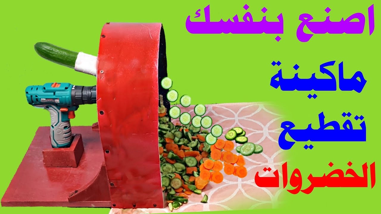 اصنع بنفسك ماكينة تقطيع الخضروات