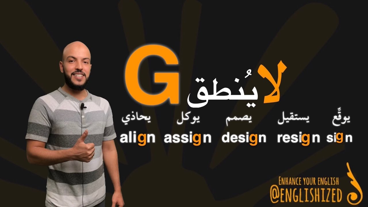 #shorts حروف صامتة | حرف G لا ينطق | Silent G