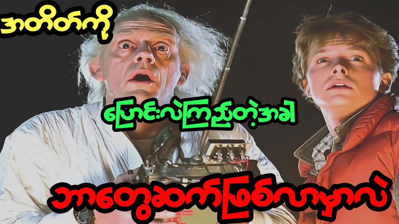 အတိတ်ကိုသွားပြီး ကိုယ့်မိဘတွေရဲ့ အချစ်ရေးကို ဖျက်ဆီးမိလိုက်တဲ့အခါ