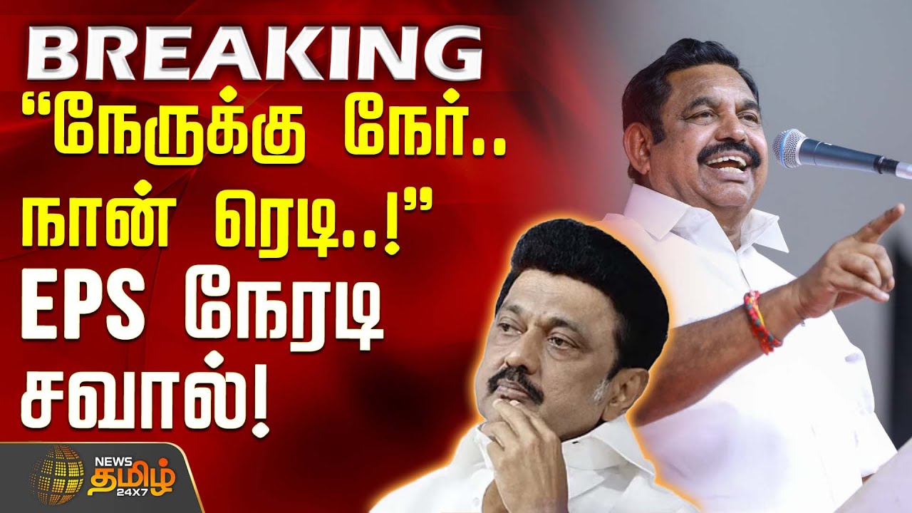 #BREAKING || நேருக்கு நேர்.. நான் ரெடி! - EPS நேரடி சவால்! | EPS | Edappadi K Palanisamy | AIADMK