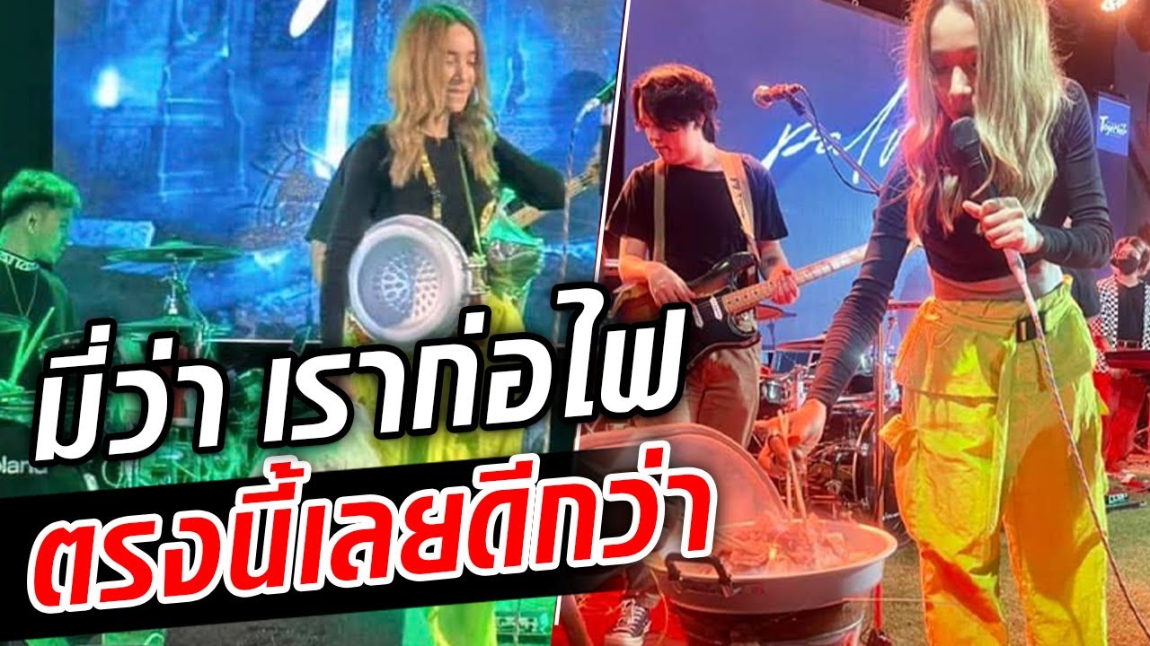 แฟนเพลงหอบหมูกระทะให้ ‘ปาล์มมี่’ งั้นมี่ว่า “เราก่อไฟตรงนี้เลยดีกว่า” : Khaosod TV