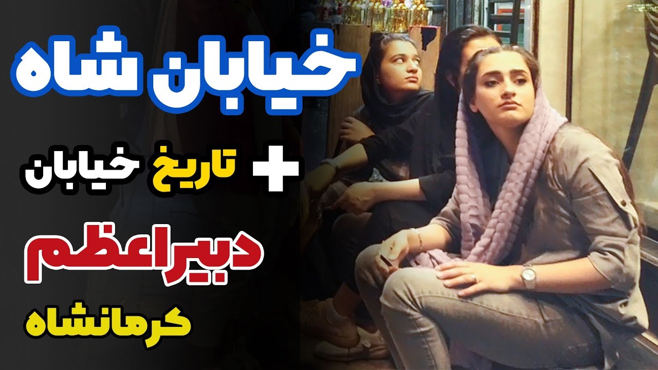 خیابان «شاه» کرمانشاه کجاست؟ دبیراعظم درسته یا مصدق؟؟ Iran-Kermanshah-Mosadegh Street