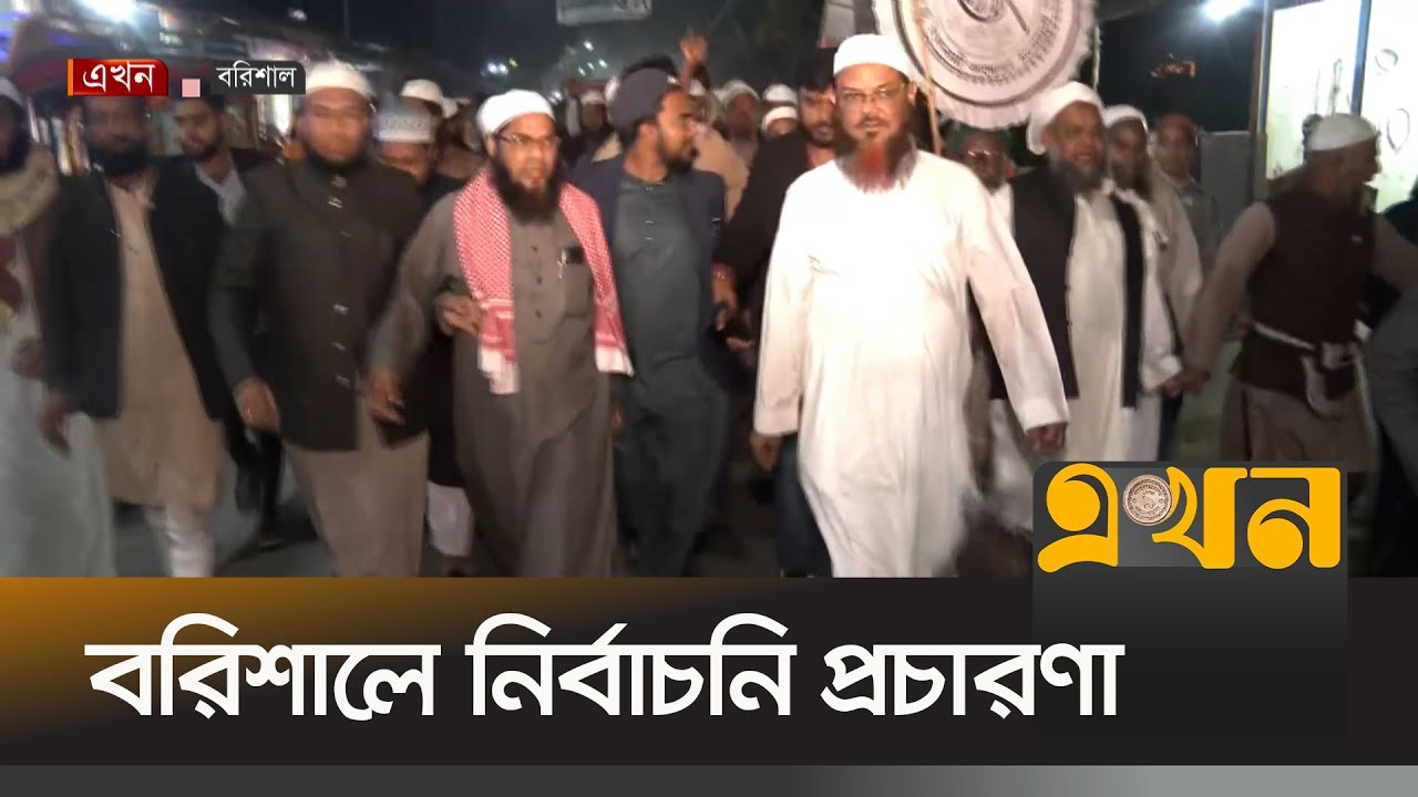 বরিশালে প্রচারণায় ইসলামী আন্দোলনের প্রার্থী | Barishal News | BD Politics | Ekhon TV