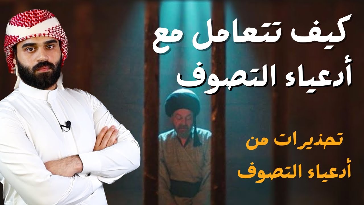 تحذير: كيف تتعامل مع أدعياء التصوف بحكمة وحذر | لطيف العواشير