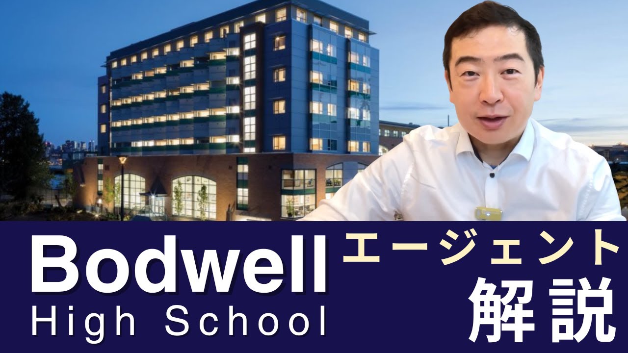 【学校解説】ボドウェル高校をエージェントが解説｜Bodwell High School