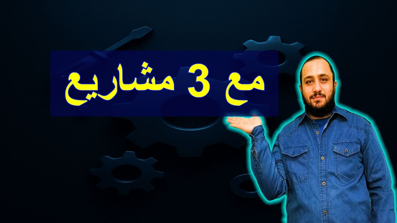 هنا فيه 3 مشاريع هيفهموك كتير