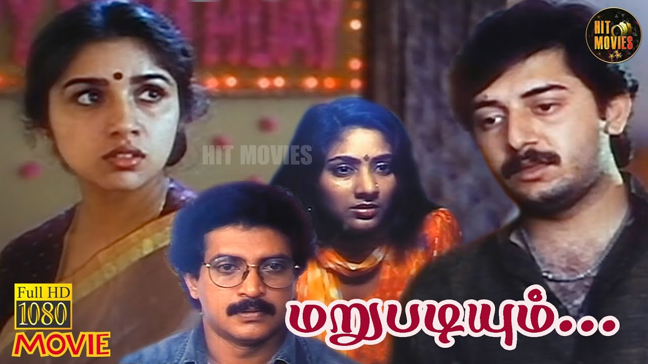 Marupadiyum Full Movie HD | Revathi | Nizhalgal Ravi | Arvind | Rohini | Tamil Movie HD | Hit Movies