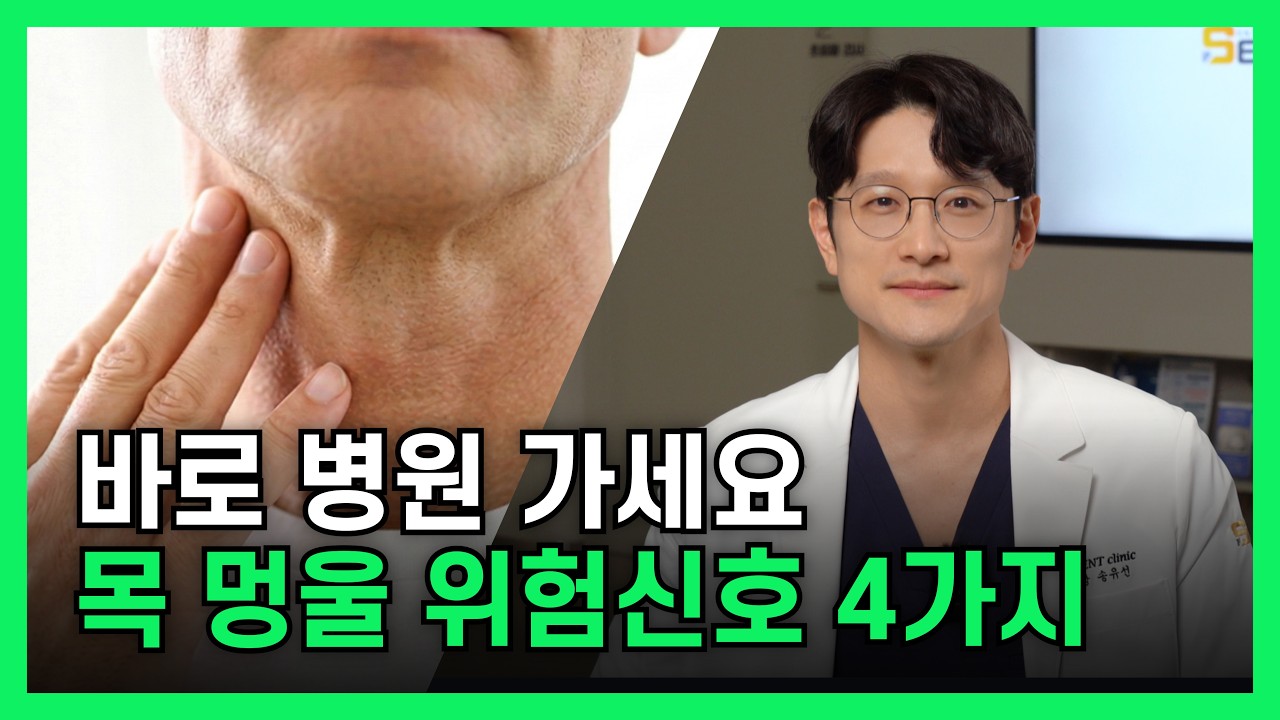 목 멍울 암일까? 자가진단법과 병원에 꼭 가야하는 증상