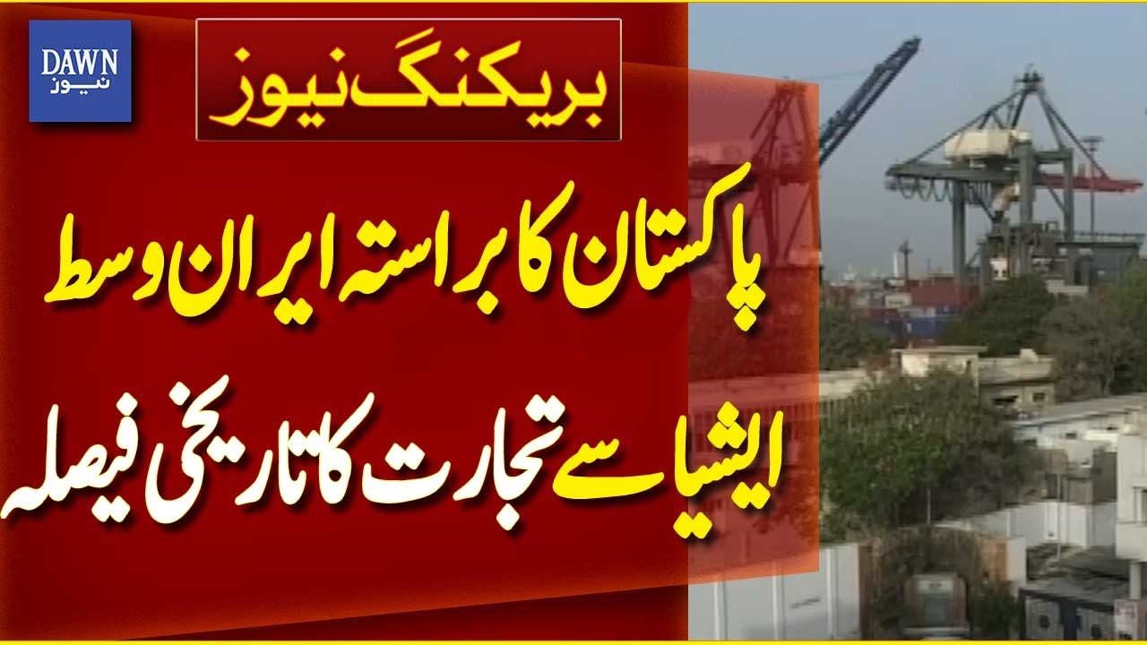 Pakistan Approves Historic Trade Route to Central Asia Through Iran | Breaking News | Dawn News