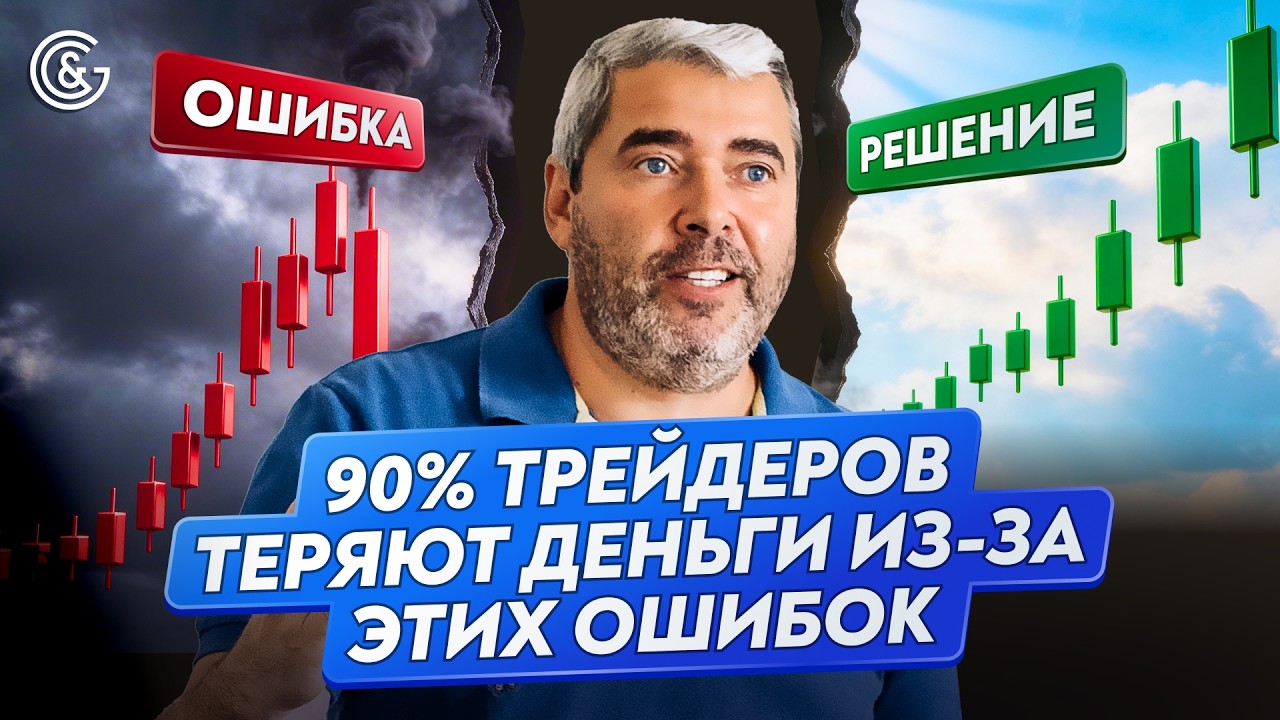 90% Трейдеров Теряют Деньги Из-за ЭТИХ Ошибок | Разбираем в LIVE I Разбор сделок